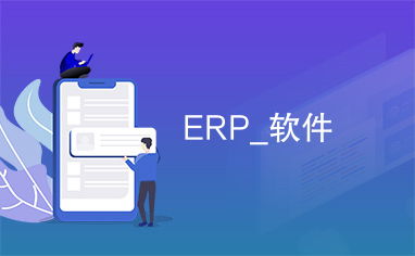 erp 软件